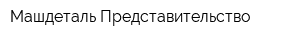 Машдеталь Представительство