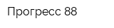 Прогресс 88