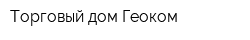 Торговый дом Геоком