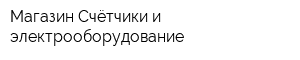 Магазин Счётчики и электрооборудование