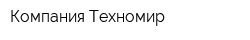 Компания Техномир