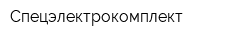 Спецэлектрокомплект