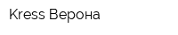 Kress-Верона