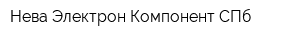 Нева Электрон Компонент СПб