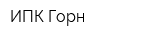 ИПК Горн