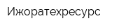 Ижоратехресурс