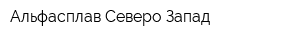 Альфасплав Северо-Запад
