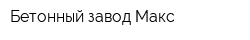 Бетонный завод Макс