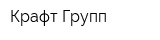 Крафт Групп