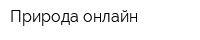 Природа онлайн