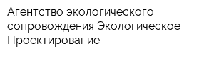 Агентство экологического сопровождения Экологическое Проектирование