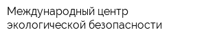 Международный центр экологической безопасности