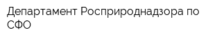 Департамент Росприроднадзора по СФО