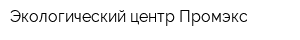 Экологический центр Промэкс