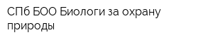 СПб БОО Биологи за охрану природы