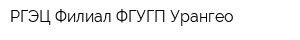 РГЭЦ Филиал ФГУГП Урангео