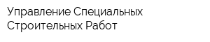 Управление Специальных Строительных Работ