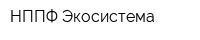 НППФ Экосистема