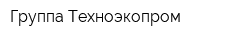 Группа Техноэкопром