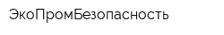 ЭкоПромБезопасность