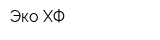 Эко-ХФ