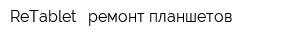 ReTablet - ремонт планшетов