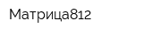 Матрица812