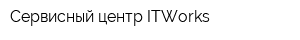 Cервисный центр ITWorks