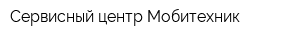 Сервисный центр Мобитехник