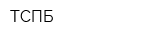 ТСПБ