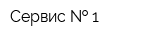 Сервис   1