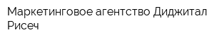 Маркетинговое агентство Диджитал Рисеч