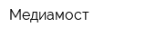 Медиамост
