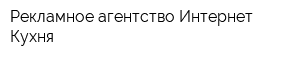 Рекламное агентство Интернет-Кухня