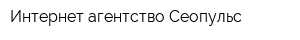 Интернет-агентство Сеопульс