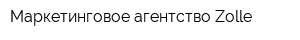 Маркетинговое агентство Zolle