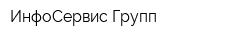 ИнфоСервис Групп