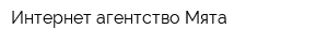 Интернет-агентство Мята