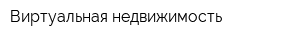 Виртуальная недвижимость