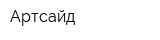 Артсайд
