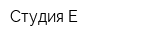 Студия-Е