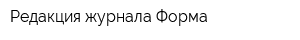 Редакция журнала Форма