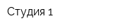 Студия-1