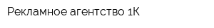 Рекламное агентство 1К