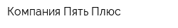 Компания Пять Плюс