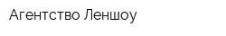 Агентство Леншоу