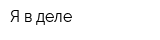 Я в деле