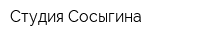 Студия Сосыгина