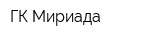 ГК Мириада