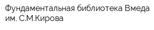 Фундаментальная библиотека Вмеда им СМКирова